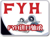 FYH軸承